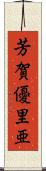 芳賀優里亜 Scroll