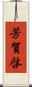 芳賀啓 Scroll