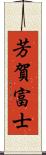 芳賀富士 Scroll