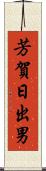 芳賀日出男 Scroll