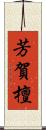 芳賀檀 Scroll