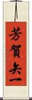 芳賀矢一 Scroll