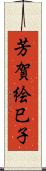 芳賀絵巳子 Scroll