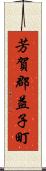 芳賀郡益子町 Scroll