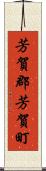 芳賀郡芳賀町 Scroll