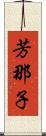 芳那子 Scroll