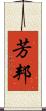 芳邦 Scroll