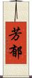 芳郁 Scroll