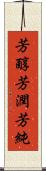 芳醇 Scroll