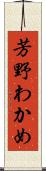 芳野わかめ Scroll