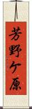 芳野ケ原 Scroll