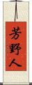 芳野人 Scroll