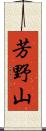 芳野山 Scroll
