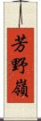 芳野嶺 Scroll