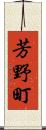 芳野町 Scroll
