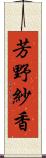 芳野紗香 Scroll