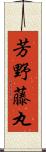 芳野藤丸 Scroll