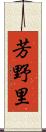 芳野里 Scroll