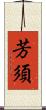 芳須 Scroll