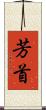 芳首 Scroll