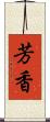 芳香 Scroll