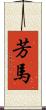 芳馬 Scroll