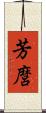 芳麿 Scroll