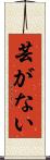 芸がない Scroll