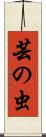 芸の虫 Scroll