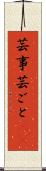芸事 Scroll