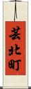 芸北町 Scroll