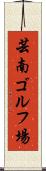 芸南ゴルフ場 Scroll