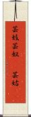 芸妓;芸奴(iK);芸姑(iK) Scroll