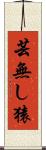 芸無し猿 Scroll