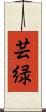 芸緑 Scroll