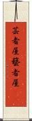 芸者屋 Scroll