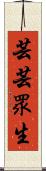 芸芸眾生 Scroll