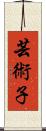 芸術子 Scroll
