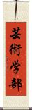 芸術学部 Scroll