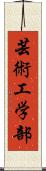 芸術工学部 Scroll