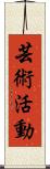芸術活動 Scroll
