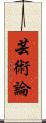芸術論 Scroll