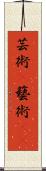 芸術(P);藝術(oK) Scroll