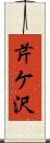 芹ケ沢 Scroll