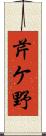 芹ケ野 Scroll