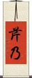 芹乃 Scroll