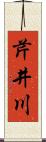 芹井川 Scroll