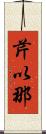芹以那 Scroll