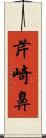 芹崎鼻 Scroll