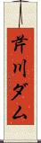 芹川ダム Scroll
